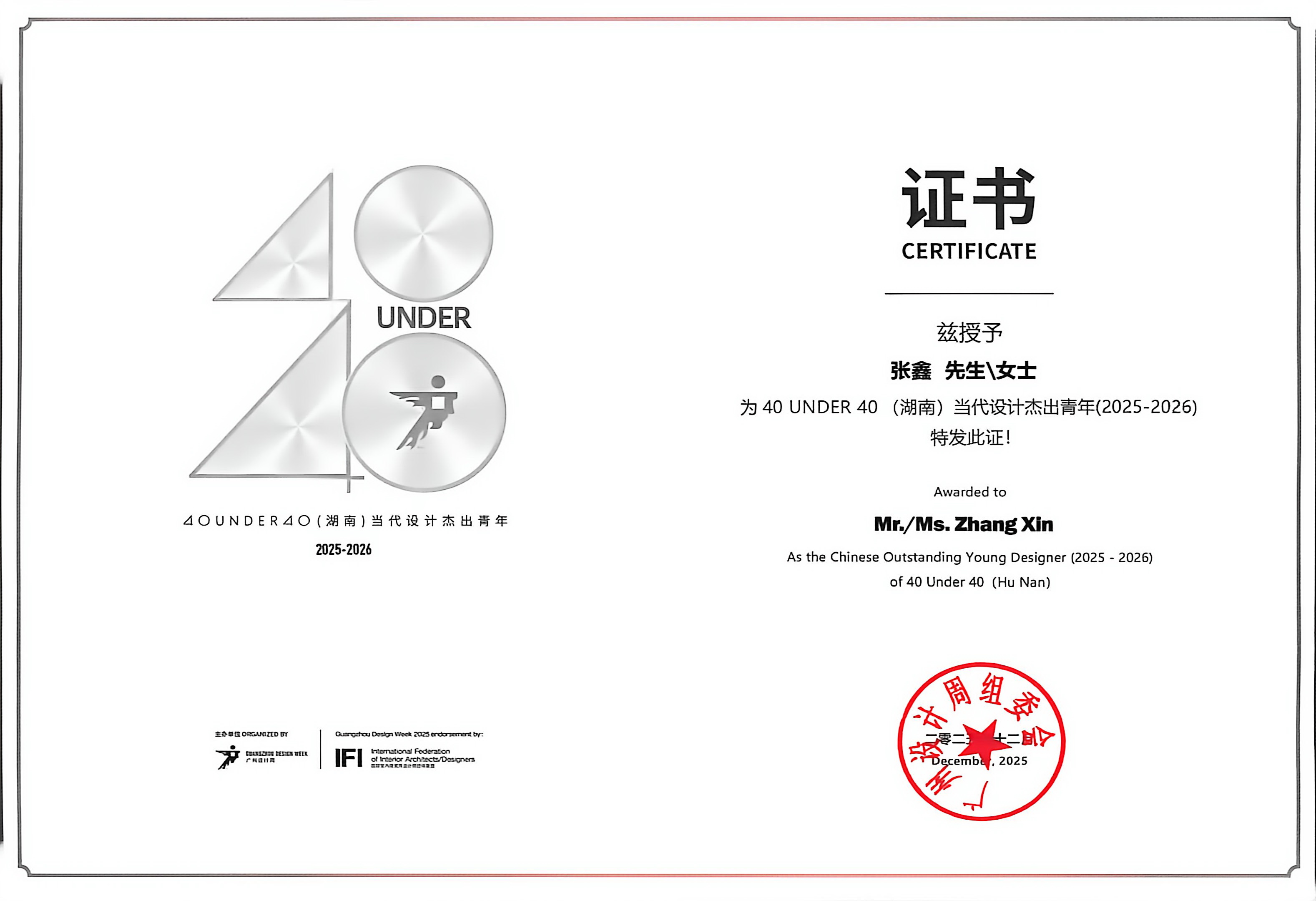 设计师张鑫获得40 UNDER 40湖南当代设计杰出青年证书